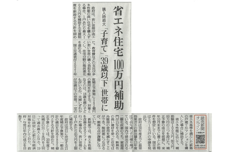 20211126yomiurishinbun juutakuhojokin