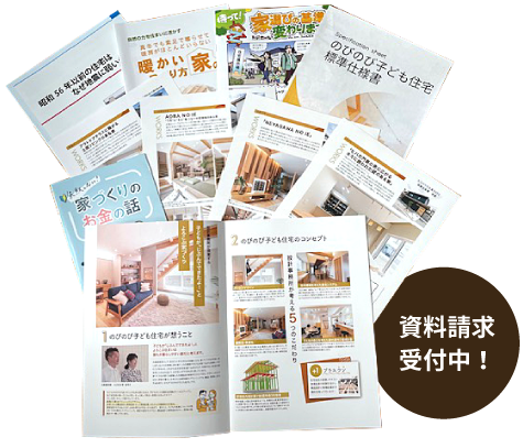 資料請求受付中！